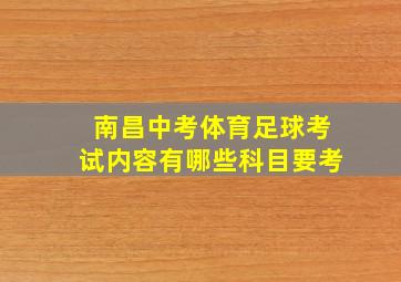 南昌中考体育足球考试内容有哪些科目要考