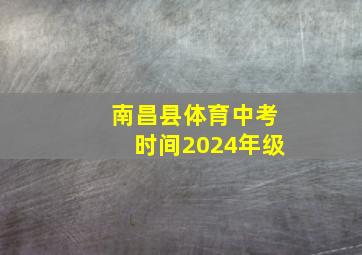 南昌县体育中考时间2024年级