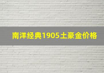 南洋经典1905土豪金价格