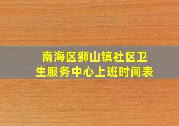 南海区狮山镇社区卫生服务中心上班时间表