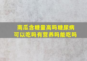 南瓜含糖量高吗糖尿病可以吃吗有营养吗能吃吗