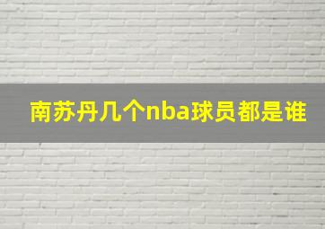 南苏丹几个nba球员都是谁