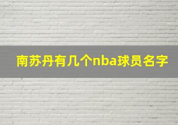 南苏丹有几个nba球员名字