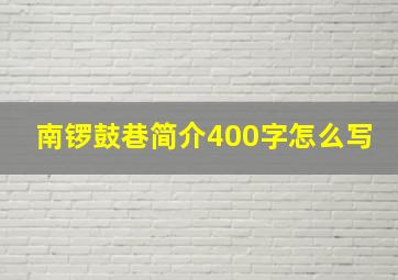 南锣鼓巷简介400字怎么写