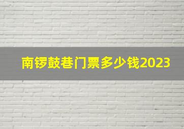 南锣鼓巷门票多少钱2023