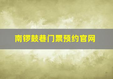 南锣鼓巷门票预约官网