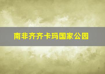 南非齐齐卡玛国家公园