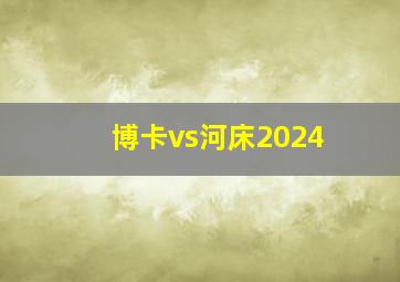 博卡vs河床2024