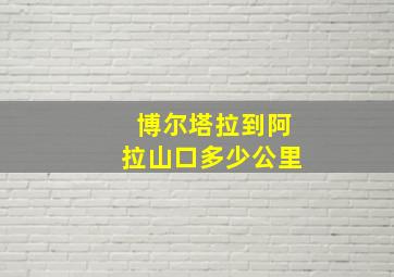 博尔塔拉到阿拉山口多少公里