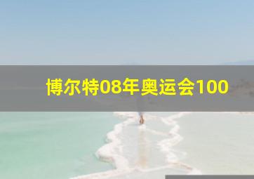 博尔特08年奥运会100