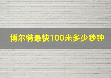 博尔特最快100米多少秒钟