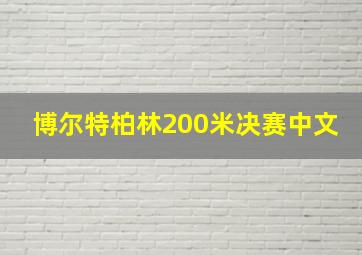 博尔特柏林200米决赛中文