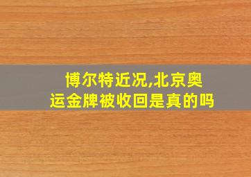 博尔特近况,北京奥运金牌被收回是真的吗