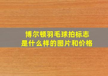 博尔顿羽毛球拍标志是什么样的图片和价格