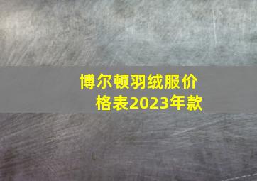 博尔顿羽绒服价格表2023年款