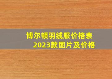 博尔顿羽绒服价格表2023款图片及价格