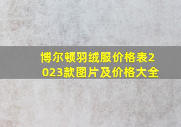 博尔顿羽绒服价格表2023款图片及价格大全