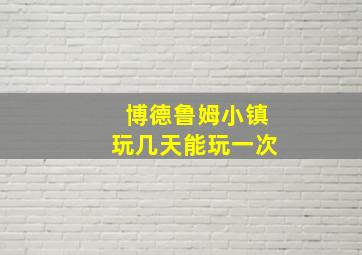 博德鲁姆小镇玩几天能玩一次