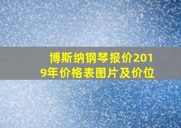 博斯纳钢琴报价2019年价格表图片及价位