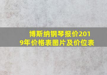 博斯纳钢琴报价2019年价格表图片及价位表