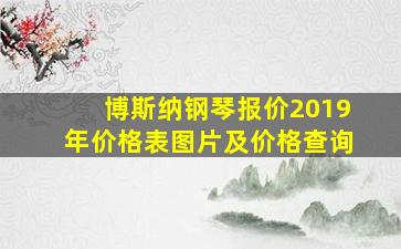 博斯纳钢琴报价2019年价格表图片及价格查询