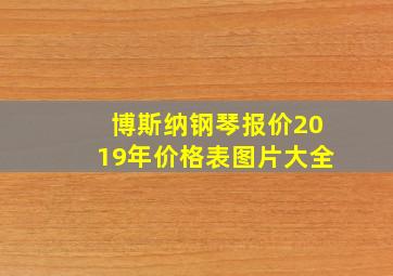 博斯纳钢琴报价2019年价格表图片大全