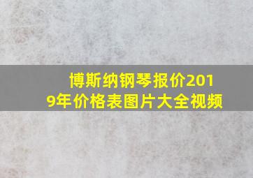 博斯纳钢琴报价2019年价格表图片大全视频