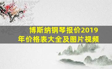 博斯纳钢琴报价2019年价格表大全及图片视频