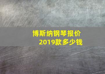 博斯纳钢琴报价2019款多少钱