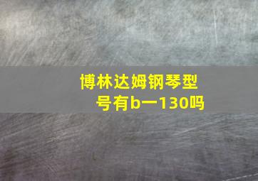 博林达姆钢琴型号有b一130吗