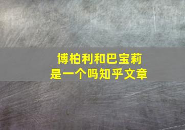 博柏利和巴宝莉是一个吗知乎文章