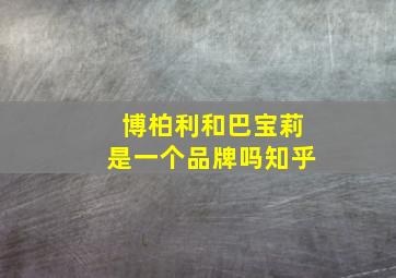 博柏利和巴宝莉是一个品牌吗知乎