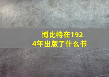 博比特在1924年出版了什么书