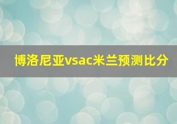 博洛尼亚vsac米兰预测比分