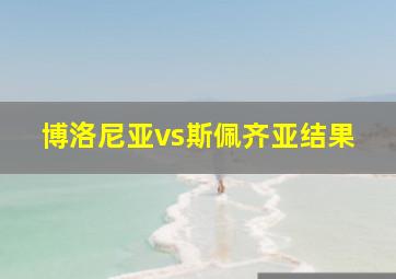 博洛尼亚vs斯佩齐亚结果