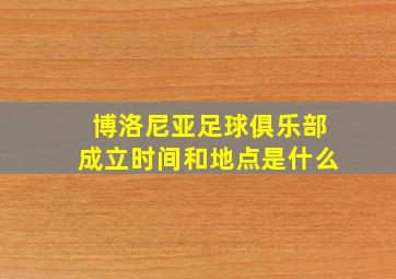 博洛尼亚足球俱乐部成立时间和地点是什么