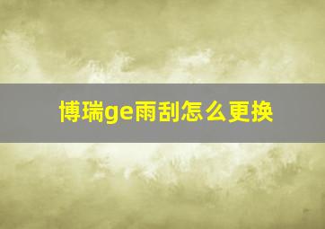 博瑞ge雨刮怎么更换