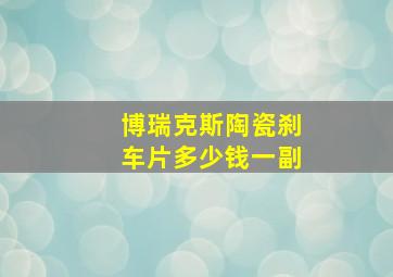 博瑞克斯陶瓷刹车片多少钱一副