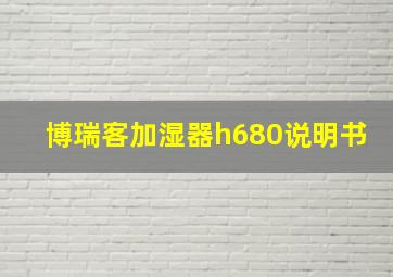 博瑞客加湿器h680说明书