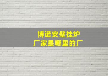 博诺安壁挂炉厂家是哪里的厂