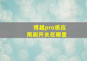 博越pro感应雨刷开关在哪里