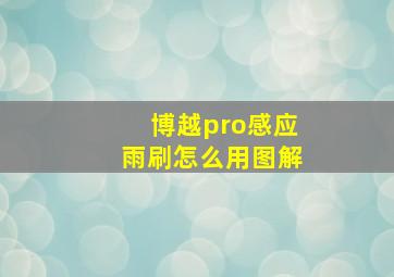 博越pro感应雨刷怎么用图解