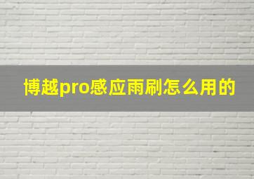 博越pro感应雨刷怎么用的