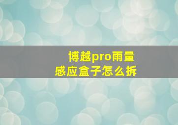 博越pro雨量感应盒子怎么拆