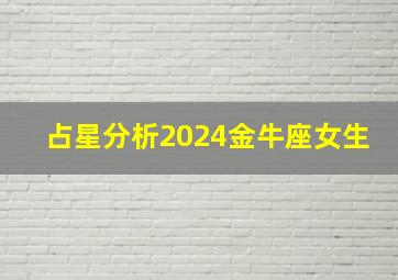 占星分析2024金牛座女生