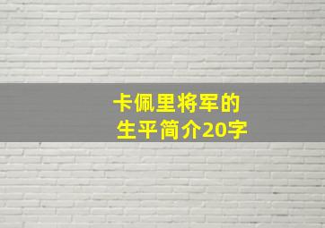 卡佩里将军的生平简介20字