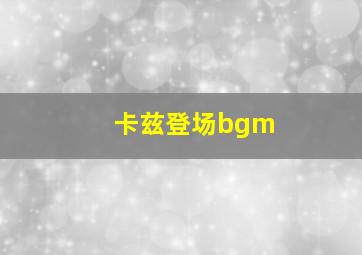 卡兹登场bgm