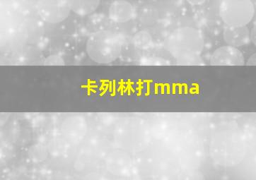 卡列林打mma