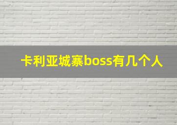 卡利亚城寨boss有几个人