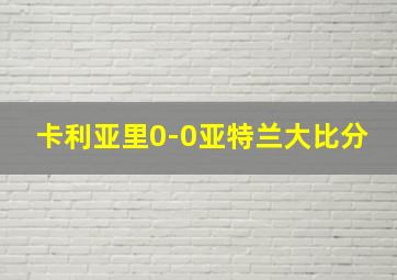 卡利亚里0-0亚特兰大比分